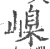 嵲(印刷字体·宋·广韵)