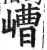 嶆(印刷字体·明·洪武正韵)