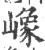 嶑(印刷字体·宋·广韵)