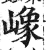 嶑(印刷字体·明·洪武正韵)