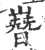 嶜(印刷字体·宋·广韵)