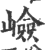 崄(印刷字体·宋·广韵)