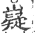 嶷(印刷字体·宋·广韵)