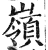 嶺(印刷字体·明·洪武正韵)