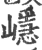 嶾(印刷字体·宋·广韵)