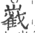 巀(印刷字体·宋·广韵)