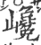 巉(印刷字体·宋·广韵)