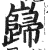 岿(印刷字体·明·洪武正韵)