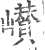 巑(印刷字体·宋·广韵)