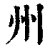 州(印刷字体·清·康熙字典)