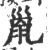 巤(印刷字体·宋·广韵)