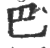 巴(印刷字体·宋·广韵)