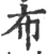 布(印刷字体·宋·广韵)