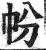 帉(印刷字体·明·洪武正韵)