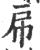 帍(印刷字体·宋·广韵)