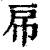 帍(印刷字体·清·康熙字典)