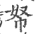 帑(印刷字体·宋·广韵)