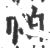 帕(印刷字体·宋·广韵)