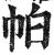 帕(印刷字体·明·洪武正韵)