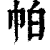 帕(印刷字体·清·康熙字典)