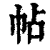 帖(印刷字体·清·康熙字典)