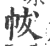 帗(印刷字体·宋·广韵)