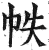 帙(印刷字体·明·洪武正韵)