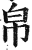 帛(印刷字体·明·洪武正韵)