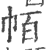 帞(印刷字体·宋·广韵)