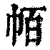 帞(印刷字体·清·康熙字典)