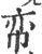 帟(印刷字体·宋·广韵)