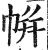 帡(印刷字体·明·洪武正韵)