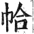 帢(印刷字体·明·洪武正韵)