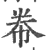 帣(印刷字体·宋·广韵)