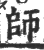 师(印刷字体·宋·广韵)