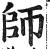 师(印刷字体·明·洪武正韵)