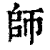 师(印刷字体·清·康熙字典)