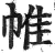 帷(印刷字体·明·洪武正韵)