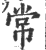 常(印刷字体·宋·广韵)