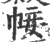 帹(印刷字体·宋·广韵)