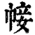 帹(印刷字体·清·康熙字典)