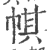 帺(印刷字体·宋·广韵)