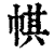 帺(印刷字体·清·康熙字典)