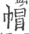 帽(印刷字体·宋·广韵)