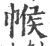 帿(印刷字体·宋·广韵)