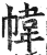 帏(印刷字体·明·洪武正韵)