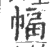 幅(印刷字体·宋·广韵)