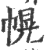 幌(印刷字体·宋·广韵)