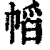 幍(印刷字体·清·康熙字典)