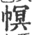 幎(印刷字体·宋·广韵)